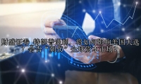 特朗普遇刺，将如何影响美国大选？会否“刺伤”全球资本市场？