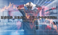 如意集团：公司上半年净利润超4900万元