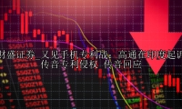 又见手机专利战：高通在印度起诉传音专利侵权 传音回应